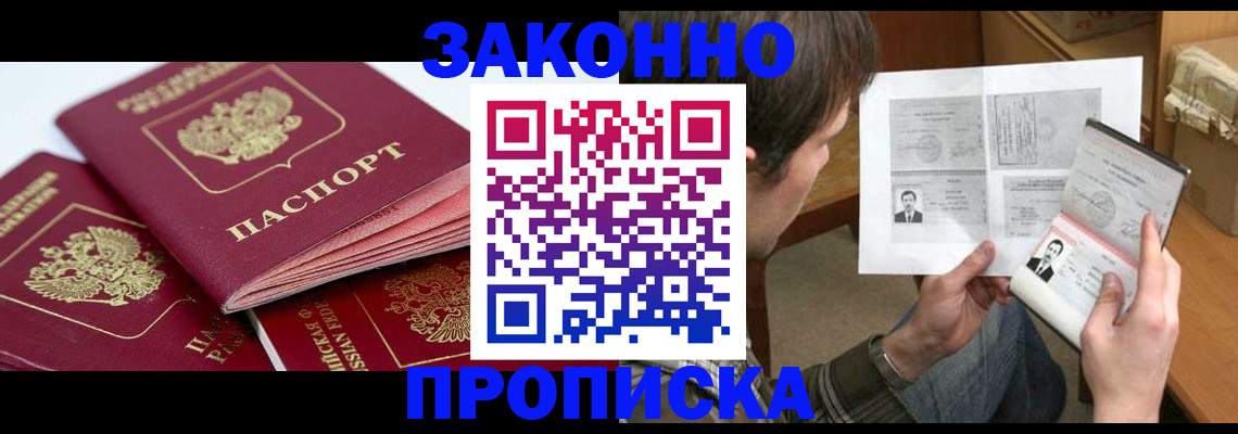 прописка законно в Липецке